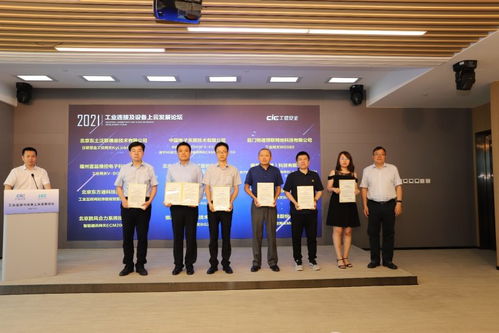 工業連接及設備上云發展論壇圓滿落幕，工業互聯網關鍵技術與產品測評征集正式啟動