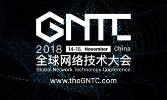 洞見(jiàn)未來(lái)，智聯(lián)世界 2018全球網(wǎng)絡(luò)技術(shù)大會(huì)（GNTC）全面升級(jí)啟航