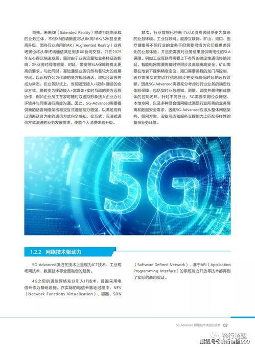 5G Advanced網絡技術演進白皮書（2021版） 邁向智能、融合與極致體驗的未來網絡